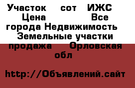 Участок 10 сот. (ИЖС) › Цена ­ 500 000 - Все города Недвижимость » Земельные участки продажа   . Орловская обл.